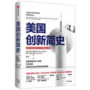 2024诺贝尔经济学奖得主作品美国创新简史科技如何助推经济增长西蒙约翰逊等著吴军王煜全作序年度商业图书 科技创新底层逻辑