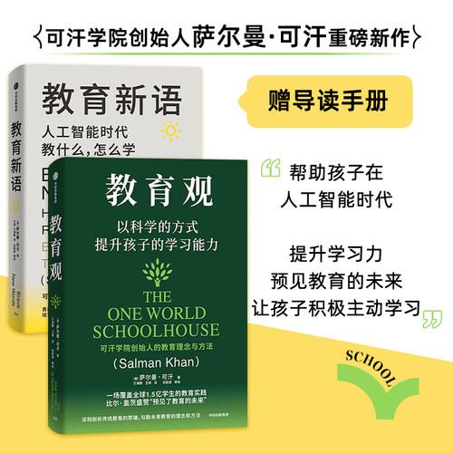 教育新语+教育观萨尔曼·可汗