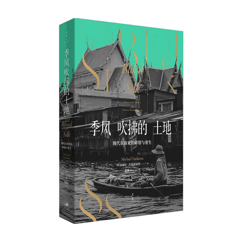 季风吹拂的土地  现代东南亚的碎裂与重生 迈克尔瓦提裘提斯东南亚社会症结历史纪实写作地理社会学金融时报选书 - 实物图
