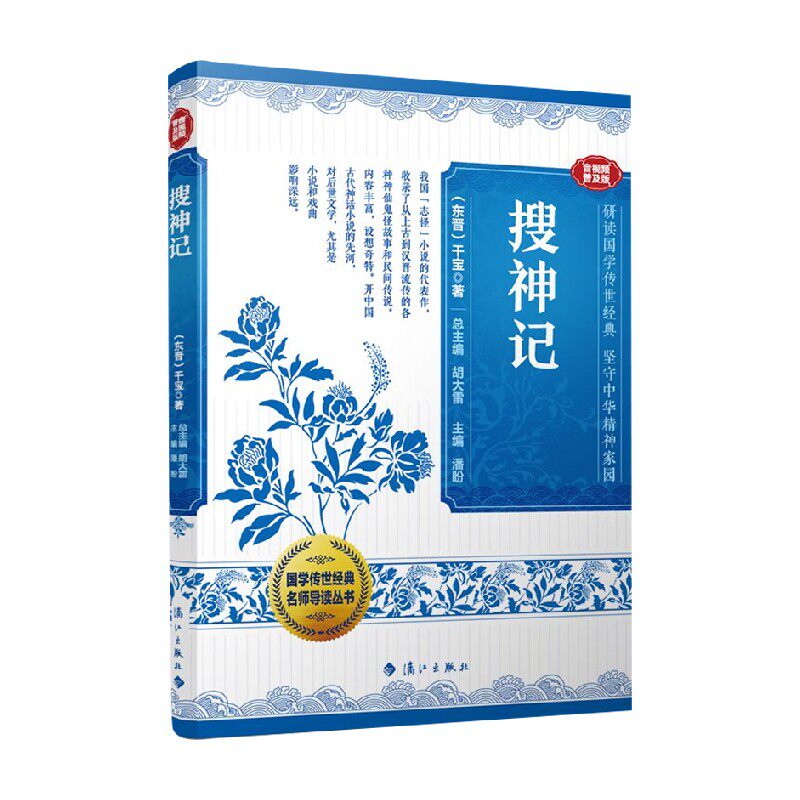 7-14岁 国学传世经典名师导读丛书 搜神记 干宝 著 童书