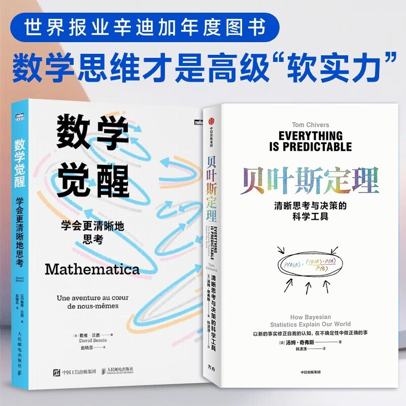 【清晰思考】数学觉醒 贝叶斯定理 学会更清晰地思考 清晰思考与决策的科学工具 汤姆·奇弗斯著 在不确定中做正确的事 中信书店