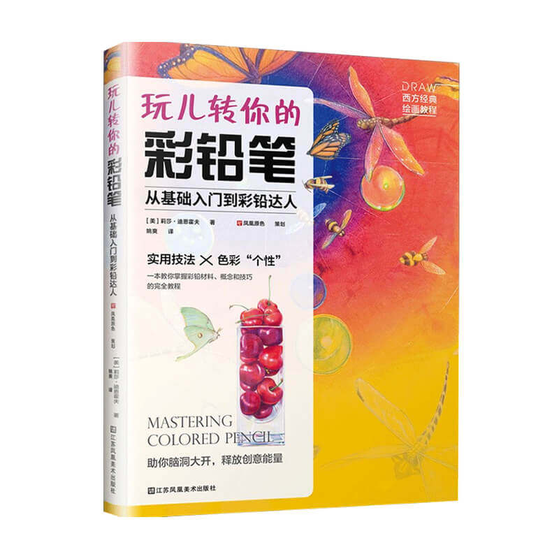 玩儿转你的彩铅笔 从基础入门到彩铅达人 莉莎 迪恩霍夫 著 绘画技法