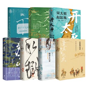 太平年相关职方辨九州两宋政治地理研究开太平宋太祖赵匡胤传赵宋十八帝王的家国天下与真实人生隋唐五代史 世界帝国开明开放