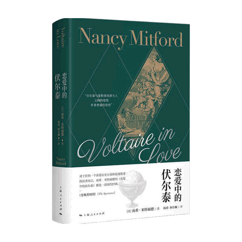 恋爱中的伏尔泰 南希 米特福德 著 历史英国历史人物传记通俗读物 另