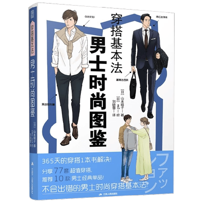 穿搭基本法  男士时尚图鉴 山本昭子 著 时尚美妆