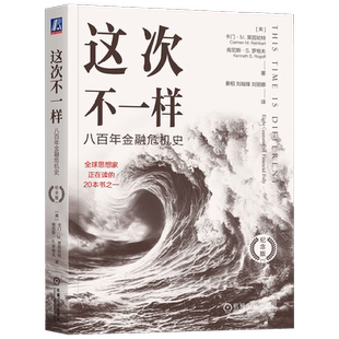 这次不一样 八百年金融危机史（纪念版） 卡门·M.莱因哈特等 著 金融与投资
