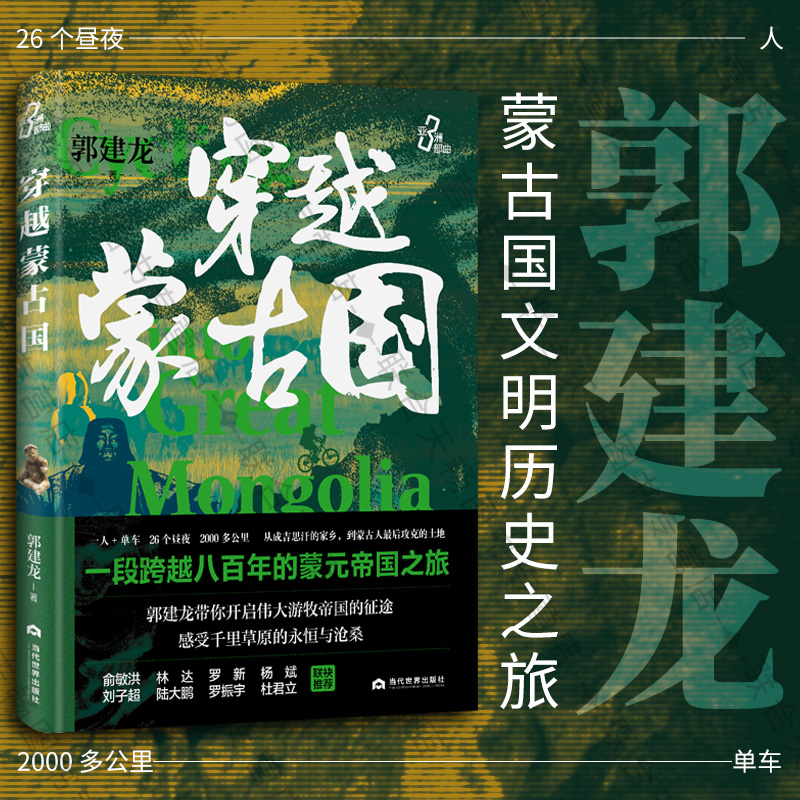 穿越蒙古国郭建龙历史