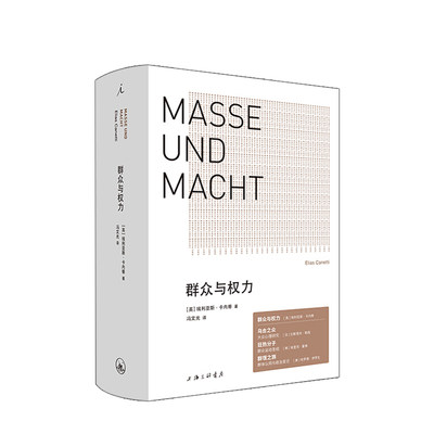 群众与权力 诺贝尔文学奖得主 埃利亚斯卡内蒂 乌合之众 狂热分子 人的疆域 小于一 站在人这边 群众心理学