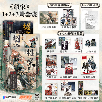 【限量双亲签+首刷赠海报+书签】绍宋1-3 3册任选 绍宋叁 榴弹怕水 李晓楠 英雄热血权谋穿越历史国漫漫画高清全彩全新正版