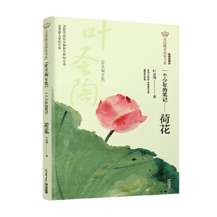 一个少年的笔记 荷花 叶圣陶专集 9-14岁 叶圣陶 著 儿童文学