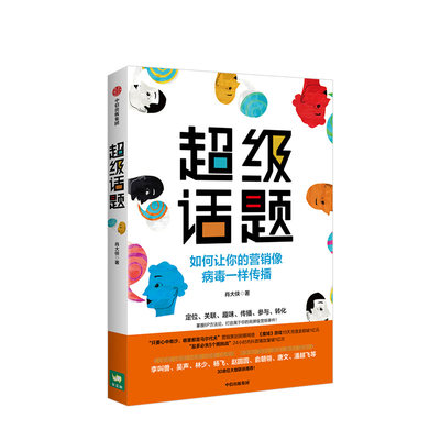 超级话题 肖大侠 著  经典营销案例 市场营销 传播学 商业管理 打造属于你的刷屏级营销事件