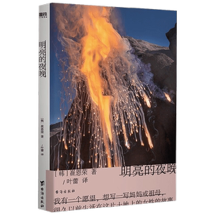 明亮的夜晚 崔恩荣 著  女性版的活着 韩国版的秋园 四代女性的友谊抗争泪水与欢笑 对我无害之人 小说 韩国文学