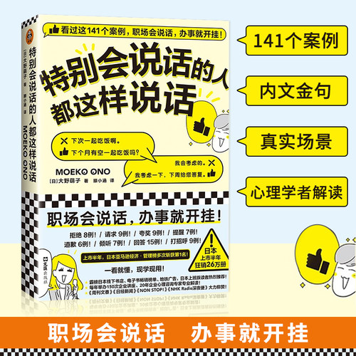 特别会说话的人都这样说话 大野萌子著 成功励志 141个案例 职场会说话 办事就开挂 情商培养人际交往沟通书籍