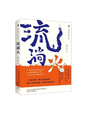 布老虎中篇小说 流淌火 李司平著 入选2022年度《央视读书精选》中国小说学会2022年度好小说” 中篇小说奖