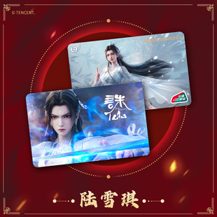 诛仙联名 鬼厉 联名公交卡 交通卡 陆雪琪 标准卡 预售