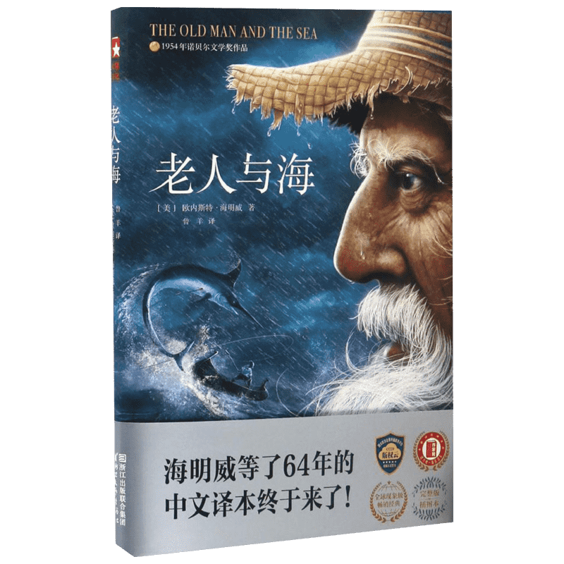 老人与海 中文精装插图版经典外国文学名著小说学生课外阅读图书 (美)欧内斯特·海明威(Ernest Hemingwa) 著;鲁羊 译 著
