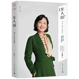 女人50+书 50+女人的心灵能量 金韵蓉 著 励志 心理学者生活美学家金韵蓉的女性心灵经典 李静作序 女性健康美丽幸福的秘诀