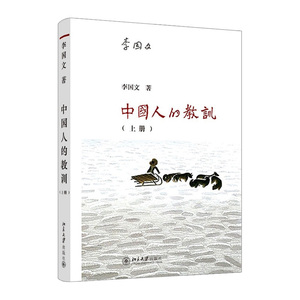 【中信书店 正版书籍】《中国人的教训》（上册）  李国文 中国人汲取教训改变命运的一部传记性通史 9787301253533