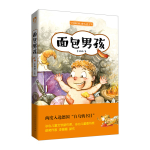 【中信书店 正版书籍】面包男孩(全彩美绘版) 李姗姗著 儿童文学