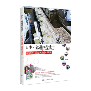 【中信书店 正版书籍】日本.铁道旅行途中 肉拉 著 旅游地图