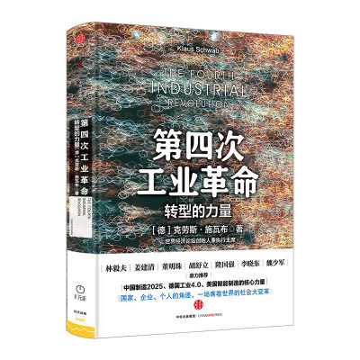 【中信书店 正版】第四次工业革命 转型的力量 克劳斯 施瓦布 著 德国工业4.0美国智能制造的核心力量