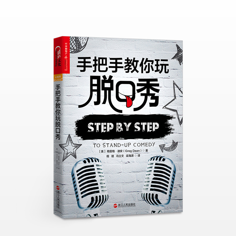 手把手教你玩脱口秀 吐槽大会脱口秀大会 好好说话技巧的书人际沟通 李诞 张绍刚  演讲销售技巧 口才 正版