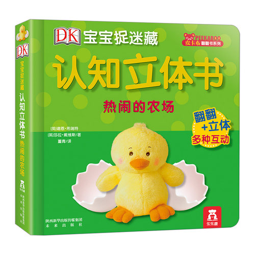 DK宝宝捉迷藏认知立体书 热闹的农场 启蒙认知游戏书亲子互动 翻翻书 纸板书