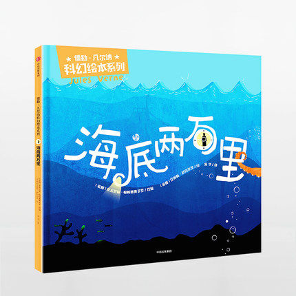 儒勒 凡尔纳科幻绘本系列: 海底两万里 少儿 绘本 儿童读物 漫画/连环画/卡通故事 正版书籍 中信出版