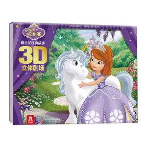 【中信书店 正版书籍】小公主苏菲亚-迪士尼经典故事3D立体剧场 巩小图 编，美国迪士尼公司 绘