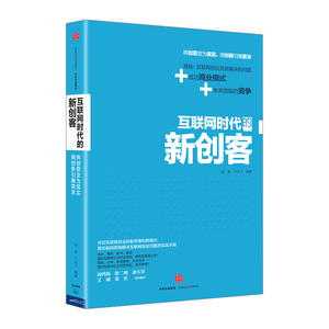 互联网时代的新创客（中信互联网+系列）揭秘：互联网创业亟待解决的问题+成功商业模式+未来面临的竞争中信出版