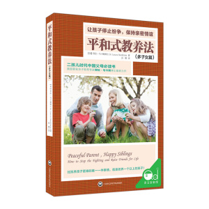 【中信书店 正版书籍】平和式教养法（多子女篇）:让孩子停止纷争，保持亲密情谊少儿
