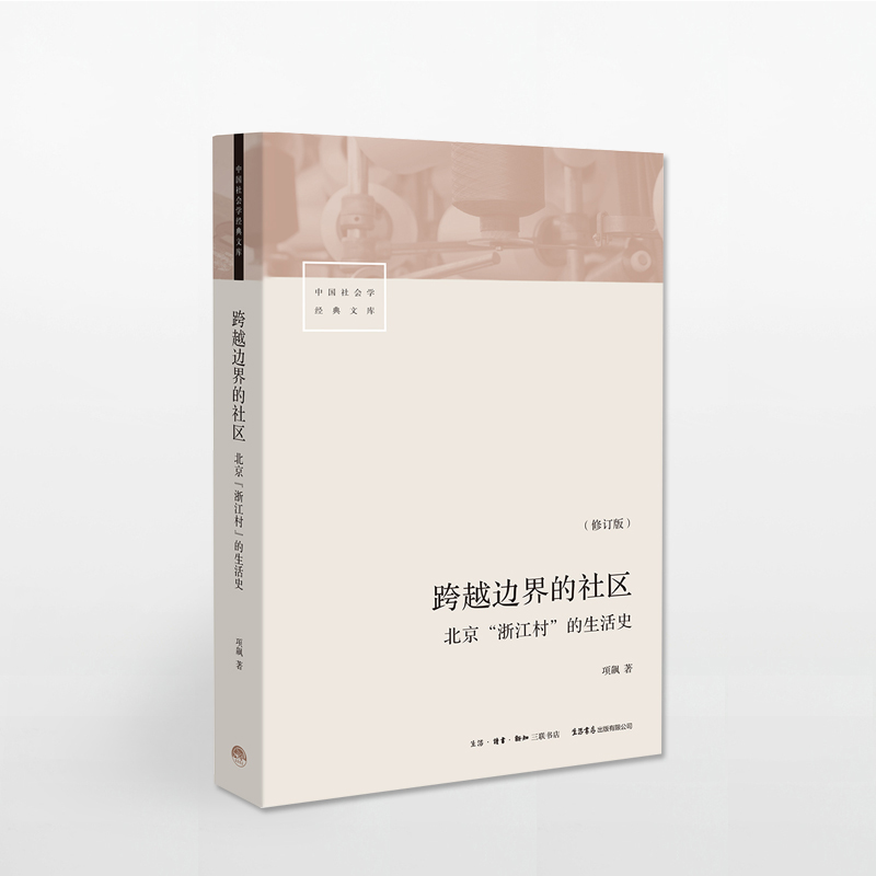 跨越边界的社区：北京“浙江村”的生活史 中国社会学经典文库 真实“北漂”史 中信书店正版书籍