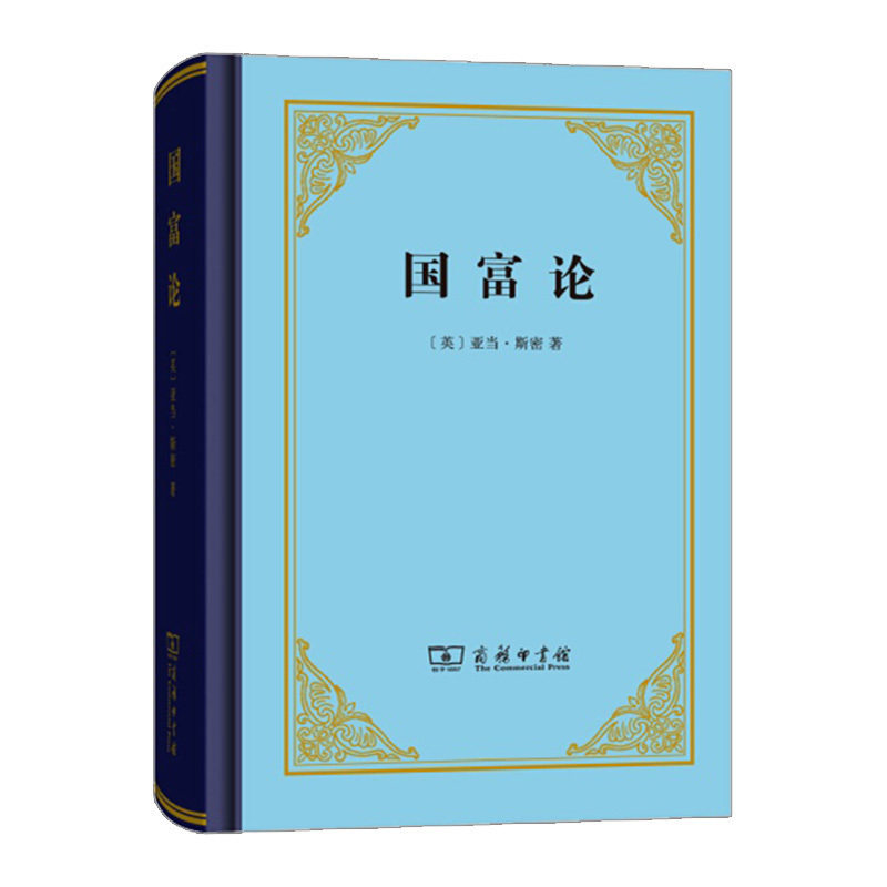 【中信书店】 国富论(精装本)   [英] 亚当·斯密 经济理论类书籍
