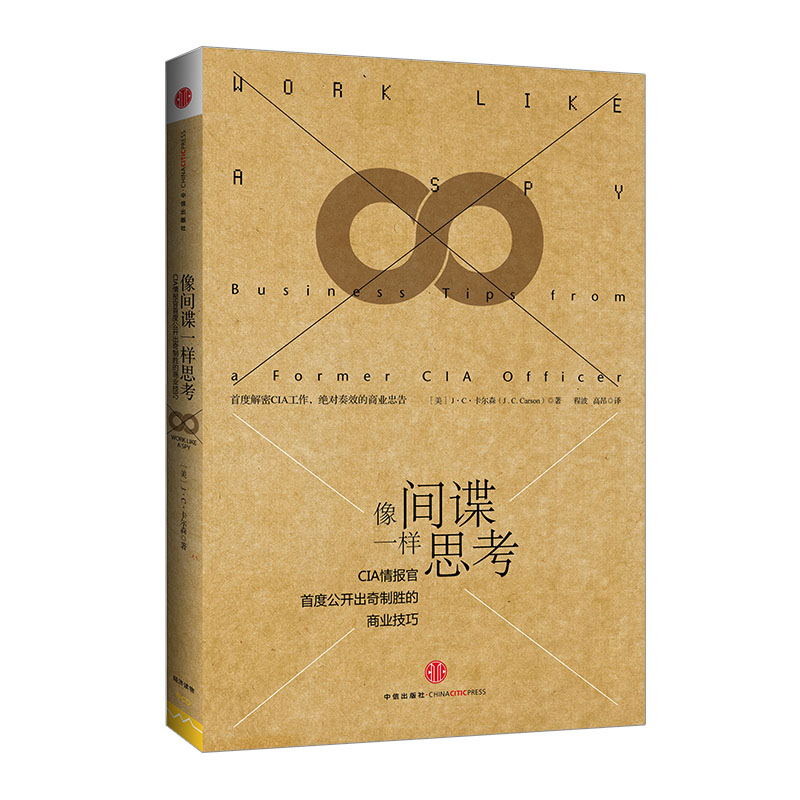 像间谍一样思考 卡尔森 CIP情报官公开出奇制胜的商业技巧 人性的弱点乌合之众书籍心理学入门基础书籍中信出版