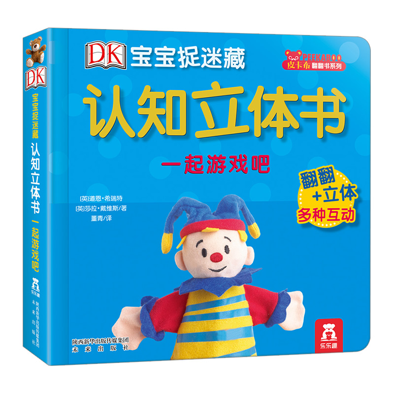 【中信书店 正版书籍】DK宝宝捉迷藏认知立体书 一起游戏吧 翻翻书 启蒙认知 亲子阅读
