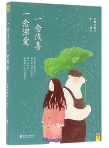 一念浅喜一念深爱