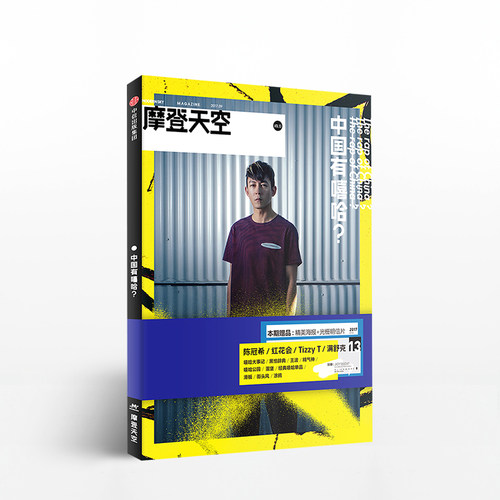 摩登天空2:中国有嘻哈[ 赠2张明信片+2张海报]2017嘻哈音乐文化扫盲指南中信出版