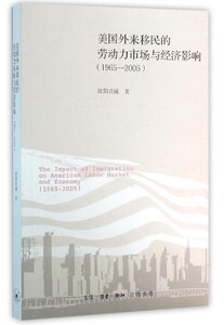 美国外来移民的劳动力市场与经济影响(1965-2005)