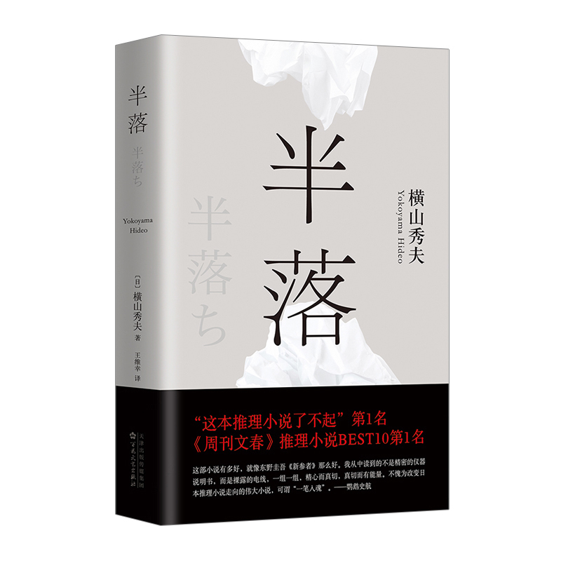 半落  横山秀夫 精装 与东野圭吾的《恶意》齐名 周刊文春 日本犯罪推理小说 暖心警察侦探悬疑推理小说
