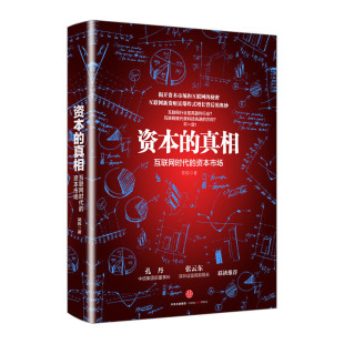 简练 经济通俗读物 揭开互联网新贵财富爆炸式 资本 奥妙中信出版 资本市场 增长背后 真相：互联网时代