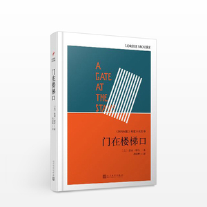 门在楼梯口（美）洛丽·摩尔 长篇小说 《纽约时报》年度十大好书 外国当代文学  名家名作