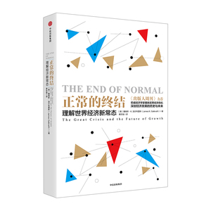 【中信书店 正版书籍】正常的终结：理解世界经济新常态 詹姆斯·K. 加尔布雷斯 著 经济读物中信出版