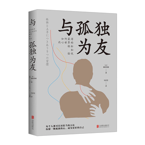 【中信书店 正版书籍】与孤独为友：如何获得内心世界的轻松和愉悦 和田秀树 日本心理学*书 内心与身体的医院院长