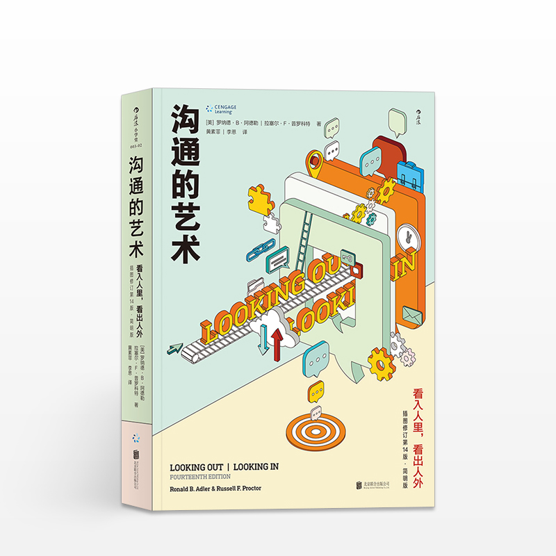 正版 沟通的艺术：看入人里，看出人外（插图修订14版·简明版）说话口才 沟通的艺术 如何情商的书 中信