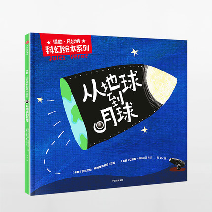 儒勒 凡尔纳科幻绘本系列: 从地球到月球 少儿 绘本 儿童读物 漫画/连环画/卡通故事 正版书籍 中信出版