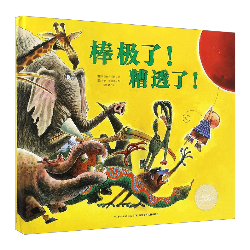 【中信书店 正版书籍】绘本花园：棒极了！糟透了！（精）