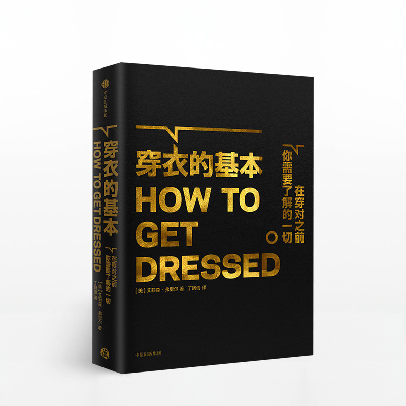 穿衣的基本：在穿对之前你需要了解的 艾莉森弗里尔 著时尚衣品进阶指南 专业衣服服装搭配指导书  正版书籍怎么看?