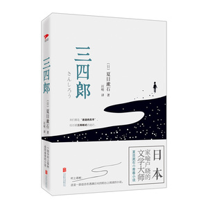 【中信书店 正版书籍】三四郎 夏目漱石 著 小说