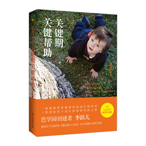关键期关键帮助 李跃儿著 如何捕捉孩子期 了解孩子成长的秘密 用爱和自由给孩子有效的帮助 育儿家教