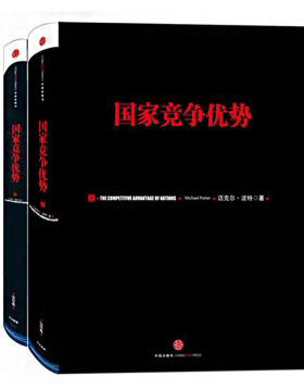 【官方正版】国家竞争优势(套装上下册) 迈克尔·波特著 竞争优势 竞争战略作者 迈克尔波特 中信出版社
